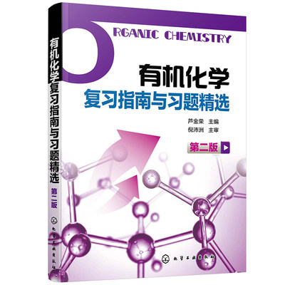 有机化学复习指南与习题精选 芦金荣 第二版 有机化合物结构和性质关系中的有关概念 同分异构体 取代基效应  物理性质 活性中间体