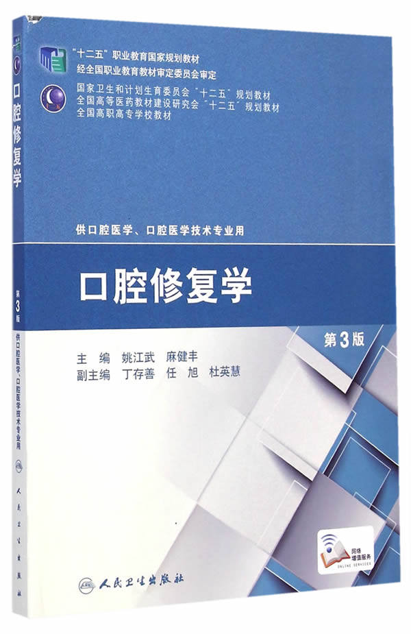 正版现货 口腔修复学(第3版) '十二五'职业教育G家规划教材 姚江武,麻健丰 人民卫生出版社9787117200219高性价比高么？