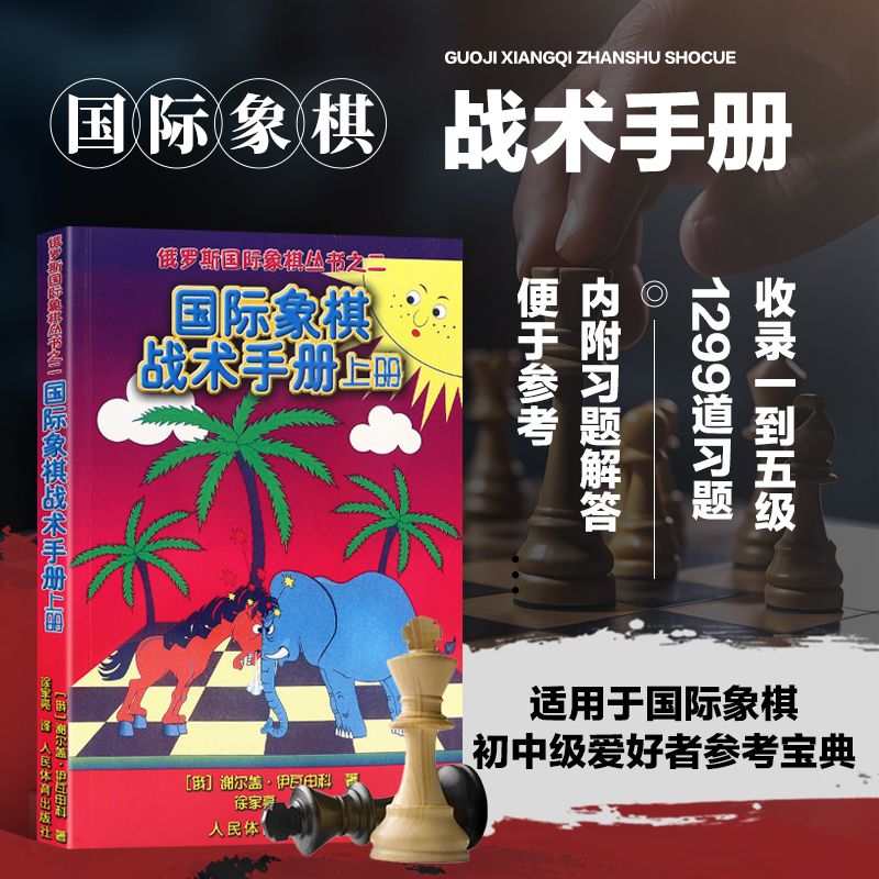 正版书籍  国际象棋战术手册 上册 国际象棋书入门 国际象棋象棋教材 残局大全 国际象棋初学宝典  国际象棋战术组合能力训练手册