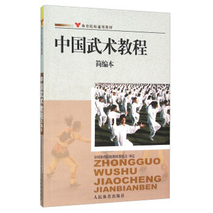 正版 中国武术教程简编本全中体育院校教材委员会通用教材全国体育院校武术普修教材进行了拳法剑术棍术刀枪武术套路书籍 现货