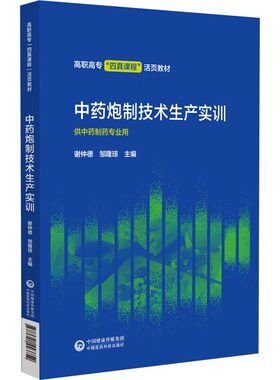 中药炮制技术生产实训 中药制药专业培养方案  生产工艺流程岗位标准操作规程 理论实训无缝对接 医药类高职高专院校中药制药专业
