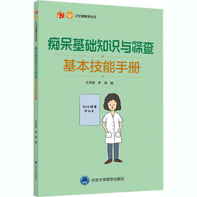 正版痴呆基础知识与筛查基本技能手册 记忆健康社区建立痴呆患者家属辅导与干预技术王华丽 李涛 北京大学医学出版社9787565922602