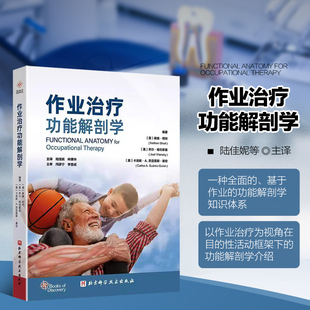 作业治疗功能解剖学 基于作业的解剖学绪论 神经系统基础 体位 姿势对线与功能性移动 临床实践背景下介绍作业活动的进程 骨骼功能