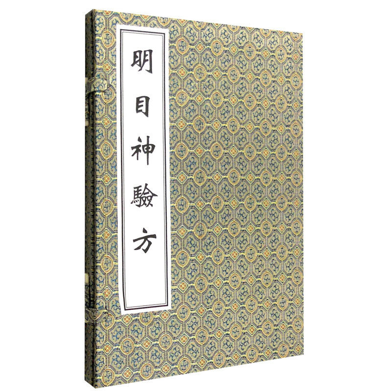 正版书籍 明目神验方 中医古籍孤本大全 一函一册 药物与多种外治法 包括金缄拨内障刀镰钩割等 采用了歌诀体裁 中国中医古籍孤本
