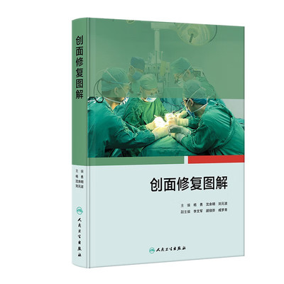 创面修复图解 创面修复原则和方法 创面部位介绍适合该处创面修复的手术方式 创面修复和器官重建常用的皮瓣和肌皮瓣 手术方法