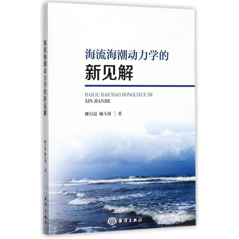 正版书籍海流海潮动力学的新见解地球自转对运动的影响地球自转对大西洋风海流的影响海洋中的混沌运动整理体潮理论的实践