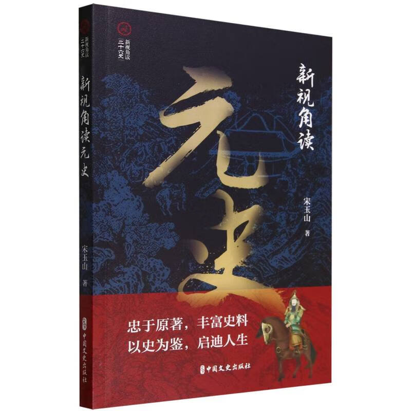 新视角读元史 新视角读 二十六史 元朝呈现虎头蛇尾 北方兴起蒙古族 大蒙古国横空出世 蒙古铁骑所向无敌  用汉人方法治理汉地