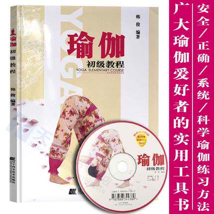 正版 瑜珈初J教程 瑜伽书零基础 瑜伽书教材 瑜伽体式精讲书 初学者瑜伽书入门 从入门到精通瑜伽书 理疗孕产后修复瑜伽教程书籍