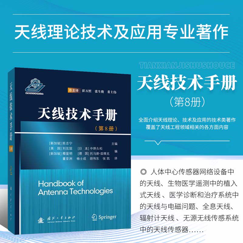 天线技术手册 8 天线理论 技术及应用的技术 天线相关的电磁理论基础概述 天线单元与阵列设计 天线测量的系统和方法 天线应用系统