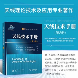 与阵列设计 天线相关 天线技术手册 天线应用系统 技术 技术及应用 电磁理论基础概述 系统和方法 天线测量 天线单元 天线理论