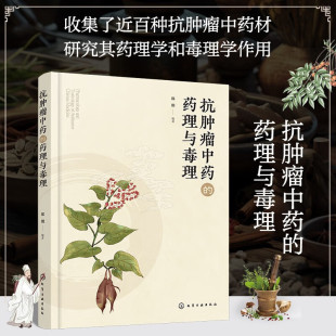 抗肿瘤中药的药理与毒理 抗肿瘤中药毒理学和药理学研究手册 临床各科参考书籍 中药抗肿瘤的作用机制和毒理学研究的内容与方法