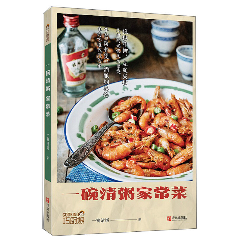 一碗清粥家常菜 家乡素菜荤菜水产早餐 浙江家常菜菜谱 美味食谱书籍 家常菜做法大全 舌尖上的美食杭椒牛柳虎皮尖椒煲汤