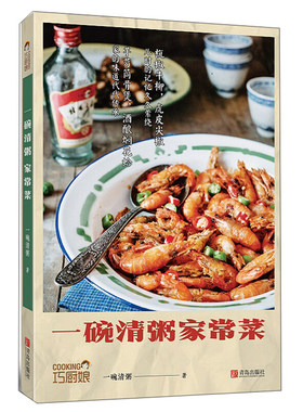 一碗清粥家常菜 家乡素菜荤菜水产早餐 浙江家常菜菜谱 美味食谱书籍 家常菜做法大全 舌尖上的美食杭椒牛柳虎皮尖椒煲汤