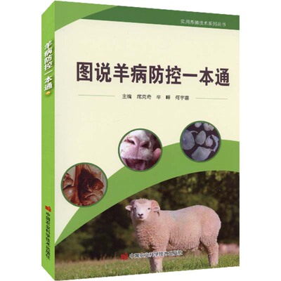图说羊病防控1本通 羊病羊传染病等防控技术发病过程 羊的免疫接种 席克奇 辛峰 何宇喜主 中国农业科学技术出版社 978751649478