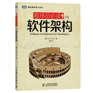 正版书籍 程序员之软件架构 程序员架构设计师教程书籍 程序员软件架构设计师教材 架构师思考思维模式方法
