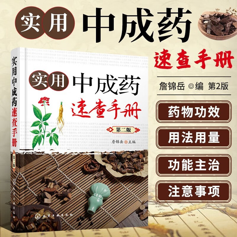 实用中成药速查手册 第二版 中成药大全临床用药应用指南书籍 药剂学医药中成药学药物组成用法用量功用主治中药学药店药典手册