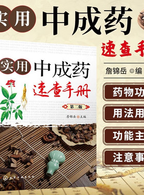 实用中成药速查手册 第二版 中成药大全临床用药应用指南书籍 药剂学医药中成药学药物组成用法用量功用主治中药学药店药典手册