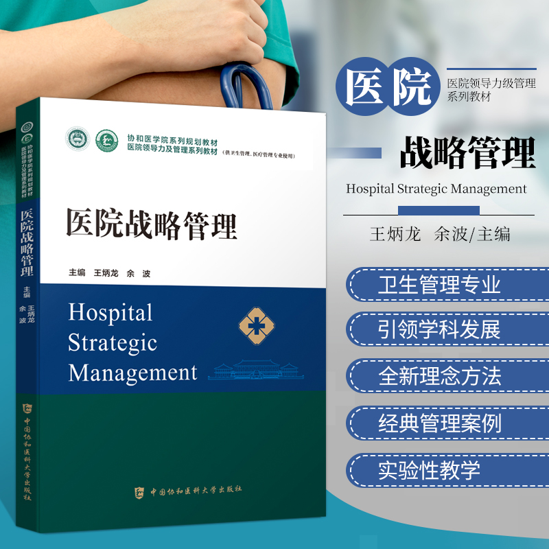 医院战略管理医学参考书籍