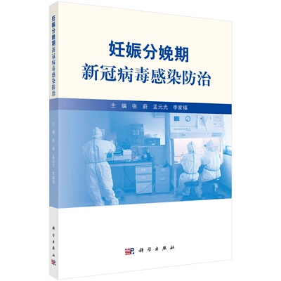 妊娠分娩期新冠病毒感染防治 指导孕产妇进行自我防护 保障母婴及医护安全 张蔚 孟元光 李家福主编 9787030657688 科学出版社