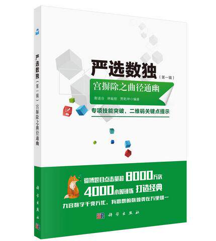严选数独  第yi辑 宫摒除之曲严选数独 数独游戏 益智游戏 小学生智力提升锻炼 数独题型讲解 课外阅读书籍 数独练习 竞赛 用书