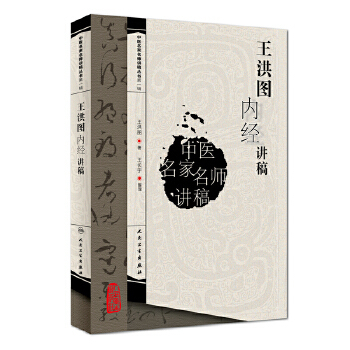 王洪图内经讲稿 中医名家名师讲稿系列丛书 王洪图教授讲黄帝内经太素素问灵枢藏象学内经讲义 人民卫生出版社9787117093873
