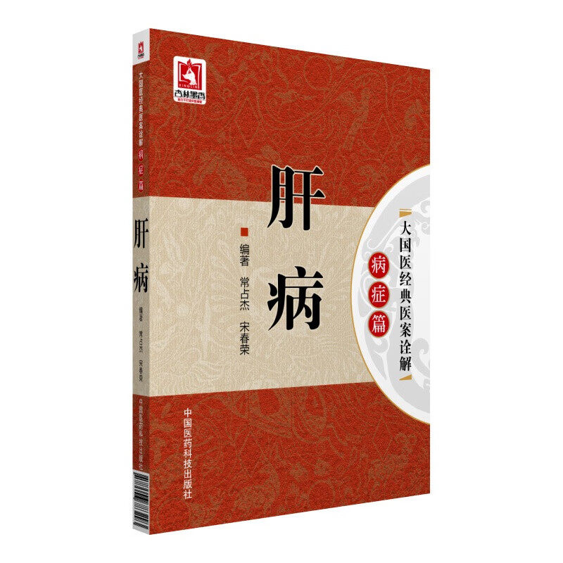 肝病 大国医经典医案诠解病症篇 肝病中医辨证治法方药经验指导书 肝病临床验案养肝疏肝营亏血虚肝郁鉴别诊断治疗遣方用药案例