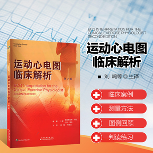 运动心电图临床解析 基本概念和测量方法 探讨了心律和房室传导阻滞 以及梗死 肥厚 轴和传导异常等问题 掌握心电图判读技巧参考书
