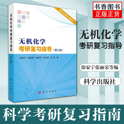 正版无机化学考研复习指导