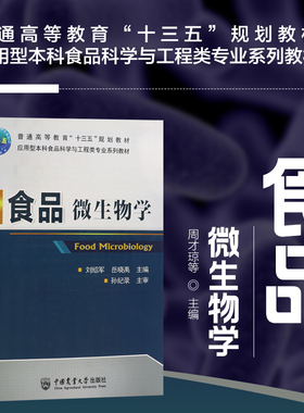 食品微生物学 应用型本科食品科学与工程类专业系列教材  微生物能量合成分解代谢及应用 微生物遗传变异与诱变育种应用
