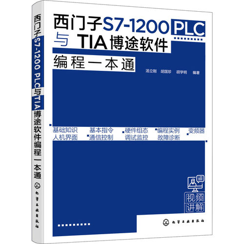 西门子S7 1200 PLC与TIA博途软件编程一本通 西门子S71200 PLC博途软件编程快速入门 PLC控制系统设计原则及流程 PLC编程博途软件