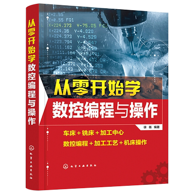 正版 从零开始学数控编程与操作 数控机床与编程加工中心fanuc编程教程cnc编程书籍加工数控宏程序镗铣方法加工入门零基础自学教材