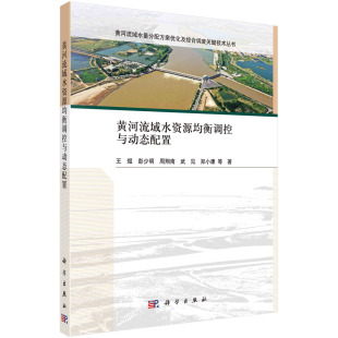 黄河流域水资源均衡调控与动态配置