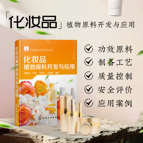 化妆品植物原料开发与应用 化妆品科学与技术丛书 化妆品研发生产加工原料提取方法案例大全精细化工日化行业参考书