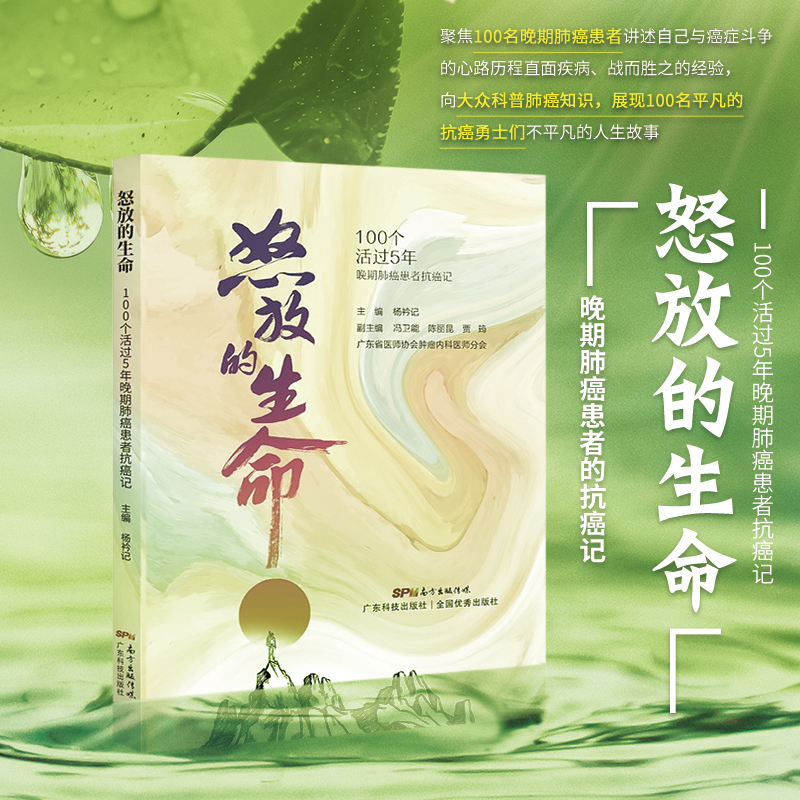 怒放的生命：100个活过5年晚期肺癌患者记 癌症患者抗癌案例 适合家属及临床患者阅读参考科普书广东技术出版社