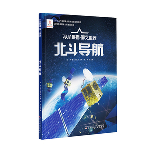 课外阅读书籍 什么是北斗导航 国之重器 正版 中国少年读物 AR全景看 小学生科普入门 北斗导航儿童幼儿基础科学知识读物图书 书籍