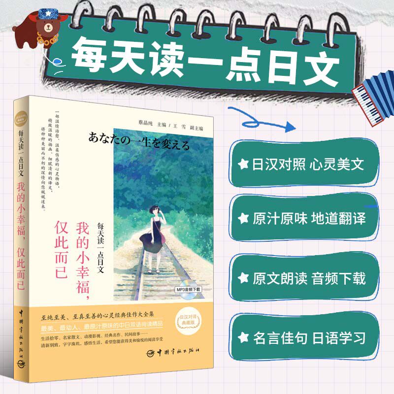 日语读物 每天读一点日文 我的小幸福,仅此而已 日汉对译典藏版 日文日语学习课外阅读书籍 中日对照双语版 中国宇航出版社