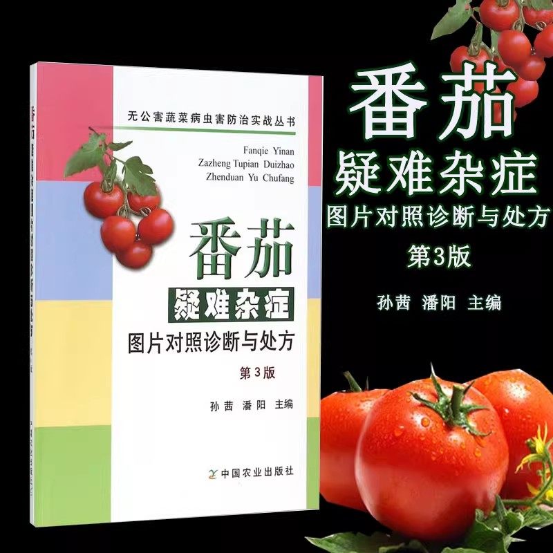 正版书籍番茄疑难杂症图片对照诊断与(第3版)番茄病虫害 番茄栽培技术 蔬菜种植技术书籍 农业书籍 蔬菜病虫害诊治与防治