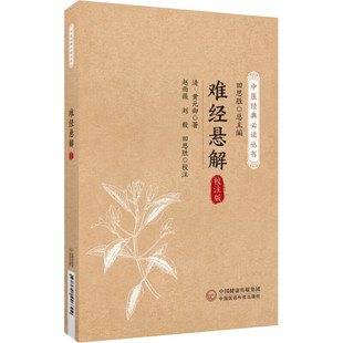 提高理論和臨床水平 難經懸解 地域醫學特點和學術流派傳承指南 并對文中疑難字句標注注音和釋義 進行精勘細校 中醫經典 必讀叢書
