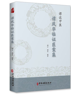 谭谈中医谭凤华临证医案集 急性阑尾炎并发弥漫性腹膜炎 慢性胆囊炎验证验方 中医医案临证药方 中医学书籍 经方验方参考指南