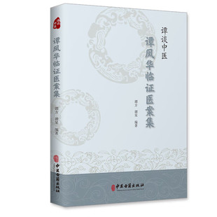 谭谈中医谭凤华临证医案集 急性阑尾炎并发弥漫性腹膜炎 慢性胆囊炎验证验方 中医医案临证药方 中医学书籍 经方验方参考指南