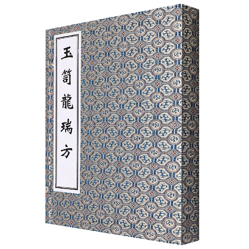 玉笥龙瑞方黄建中编