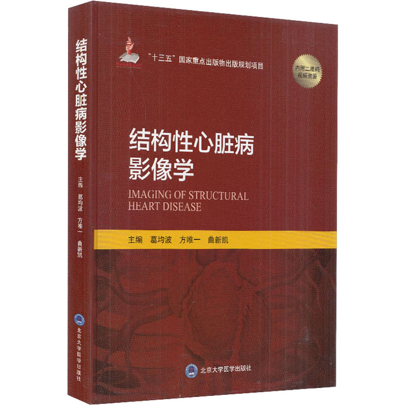 正版书 结构性心脏病影像学（G家出版基金项目十二）十三五G家重点出版物 北京大学医学出版社内科学心脏病学心血管疾病影像医学