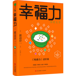 幸福力 真相婚姻书两性书籍 9787573602541 书婚姻经营术婚姻 书籍 社 日本小说书籍幸福 青岛出版 正版 婚姻情感书籍经营婚姻