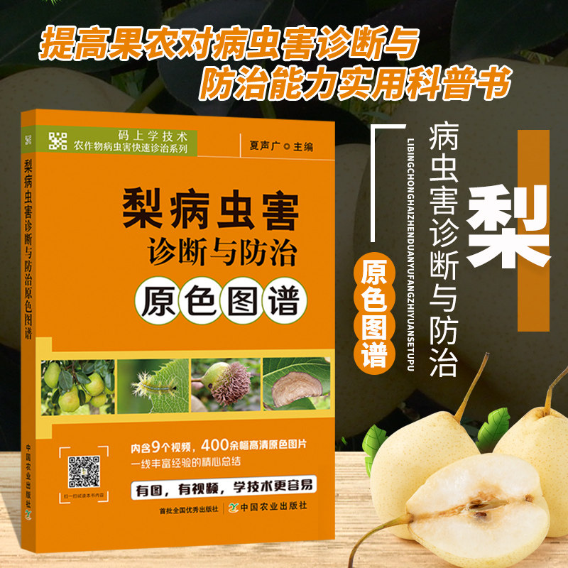 正版书籍 梨病虫害诊断与防治原色图谱 农作物病虫害快速诊治系列书籍 梨优质丰产栽培实用技术整形修剪梨树种植关键技术大全书籍