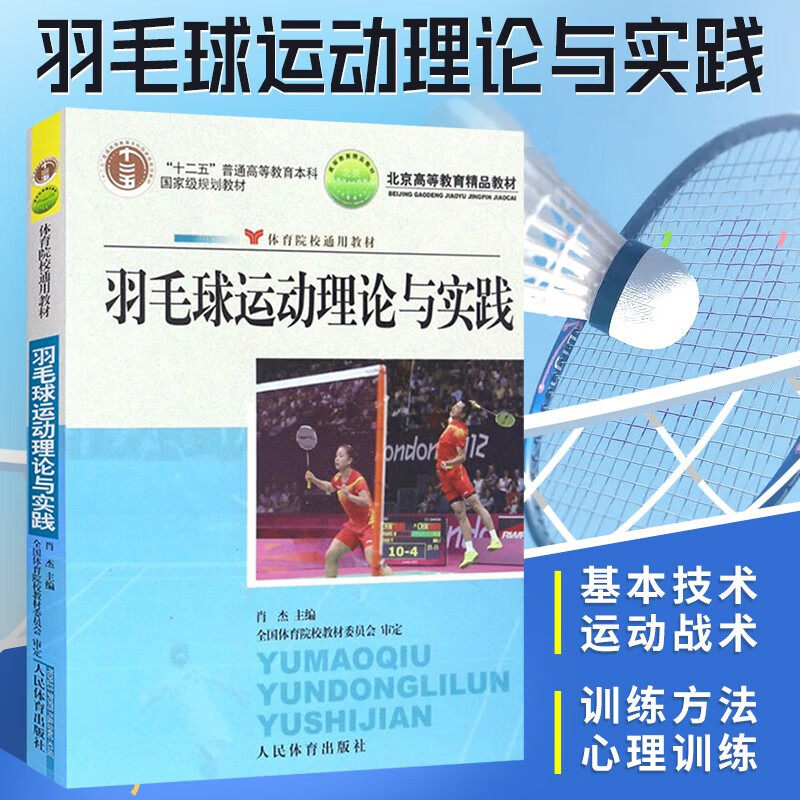 正版  羽毛球运动理论与实践 院校通用 十二五 规划教材 羽毛球运动击球基本理论 影响击球质量的基本因素 羽毛球教练员培训教材