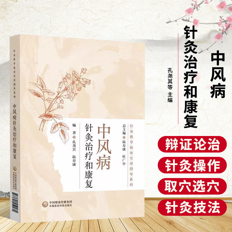 中风病针灸治疗和康复 针灸推拿临床实用指导系列 治疗中风的机制和优势 病因病机 治则治法 常用腧穴 中医针灸穴位诊治参考书籍