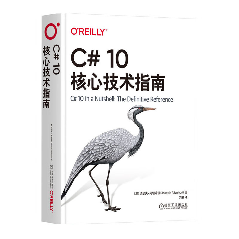 C# 10核心技术指南 C#和.NET介绍面向对象 类型安全性 内存管理 程序员提供了C#和.NET简明知识体系 围绕概念用例进行组织数值类型