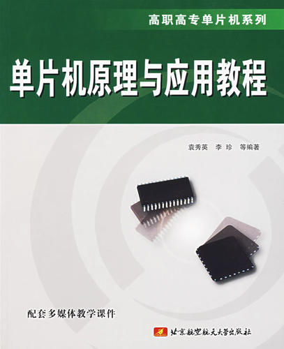 bhxj正版现货 单片机原理与应用教程/高职高专单片机系列以C8051F005单片机为主,详细介绍了美国Silicon Labs公生产的C801F系列单