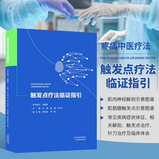 天津科学技术出版 崔晓 中医 张跃主编 王文礼 朱镜 医药卫生 正版 社 触发点疗法临证指引 两性健康生活 针刀治疗