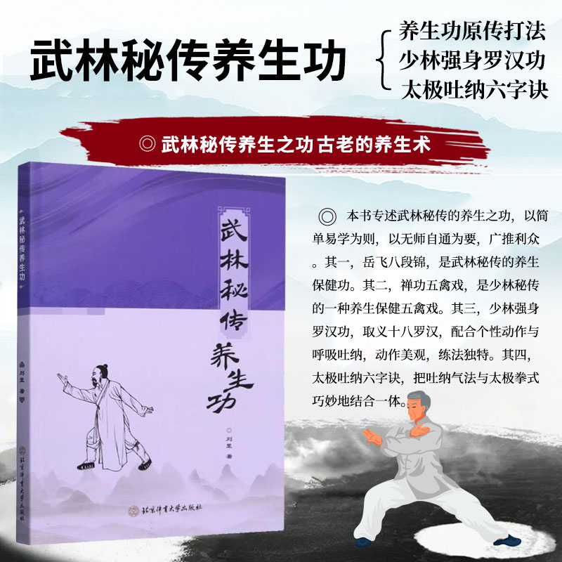 武林秘传养生功 功法强调内壮 注重呼吸和动作的协调来达到强身健体 祛病延年的效果 武林秘传养生功简单易学  适合读者学习和实践